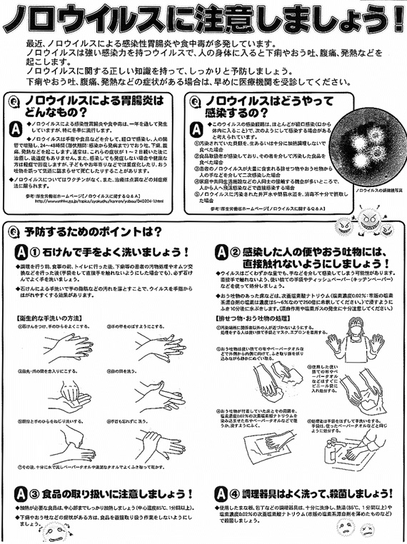 ノロウィルスに注意しましょう！